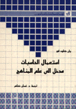 إستعمال الحاسبات مدخل إلى علم المناهج