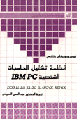 أنظمة تشغيل الحاسبات الشخصية IBM.PC