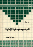 الميكرومعلوماتية الإدارية