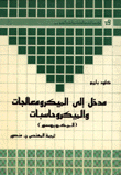 مدخل إلى الميكرومعالجات والميكروحاسبات الميكروبروسور