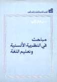 مباحث في النظرية الألسنية وتعليم اللغة