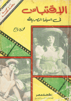 الإقتباس في السينما المصرية