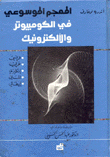 المعجم الموسوعي في الكومبيوتر والألكترونيك فرنسي/عربي/إ،كليزي/ألماني/إيطالي