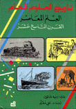 تاريخ العلوم العام 3 العلم المعاصر القرن التاسع عشر