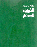 الفيزياء للصغار