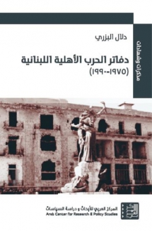 دفاتر الحرب الأهلية اللبنانية 1975 - 1990