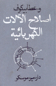 إصلاح الآلات الكهربائية