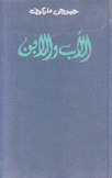 الأب والإبن