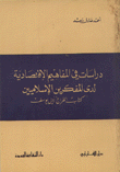 دراسات في المفاهيم الإقتصادية لدى المفكرين الإسلاميين 1 كتاب الخراج لأبي يوسف