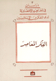 دراسات في المفاهيم الإقتصادية لدى المفكرين الإسلاميين 3
الفكر المعاصر