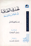 تحدي الطاقة في البحر المتوسط
