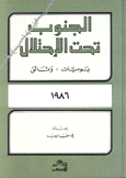 الجنوب تحت الإحتلال يوميات وثائق 1986