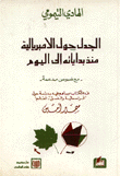 الجدل حول الإمبريالية منذ بداياته حتى الآن