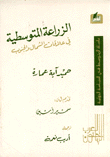 الزراعة المتوسطية في علاقات الشمال والجنوب