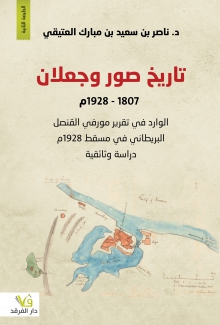 تاريخ صور وجعلان 1807 - 1928م