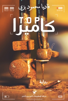 Top كاميرا
