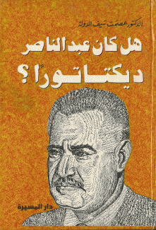 هل كان عبد الناصر ديكتاتورا