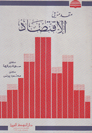 مقدمة في الإقتصاد