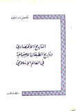 التاريخ الإقتصادي وتاريخ الطبقات الإجتماعية في العالم الإسلامي