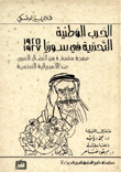 الحرب الوطنية التحررية في سوريا 1925 - 1927