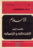 الإسلام والصراع بين الإشتراكية والرأسمالية