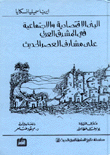 البنى الإقتصادية والإجتماعية في المشرق العربي على مشارف العصر الحديث