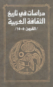 دراسات في تاريخ الثقافة العربية في القرن 5 -15