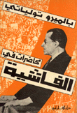 محاضرات في الفاشية