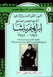 ذكرى البطل الفاتح إبراهيم باشا 1848 - 1948