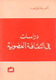 دراسات في الثقافة العضوية