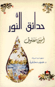 حدائق النور