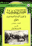 الجيش المصري في الحرب الروسية المعروفة بحرب القرم 1853-1855