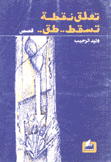 تعلق نقطة تسقط طق