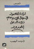 إرادة المعبود في حال أبي جاسم ذي الدخل المحدود