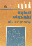 المبارزة