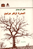 السدرة تزهر مرتين