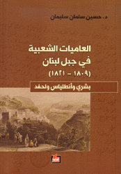 العاميات الشعبية في جبل لبنان 1809-1821