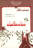 حبان طاغيان