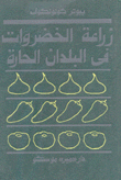 زراعة الخضروات في البلدان الحارة