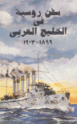 سفن روسية في الخليج العربي 1899-1903