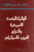 الولايات المتحدة الأميركية والنزاع العربي - الإسرائيلي