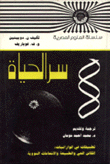 سر الحياة