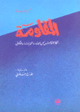 المقاومة أفكار للنقاش عن الجذور والتجربة والآفاق