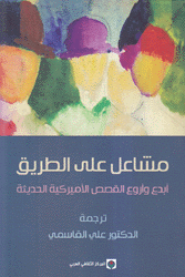 مشاعل على الطريق