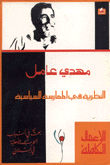 النظرية في الممارسة السياسية بحث في أسباب الحرب الأهلية في لبنان