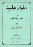 أخبار حلب كما كتبها نعوم بخاش في دفاتر الجمعة
