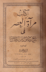 مرآة العصر في تاريخ ورسوم أكابر الرجال بمصر