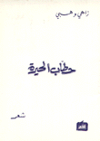 حطاب الحيرة