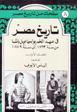 تاريخ مصر في عهد الخديوي إسماعيل باشا ج1