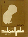 علم التوليد